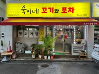 숙이네꼬기와포차