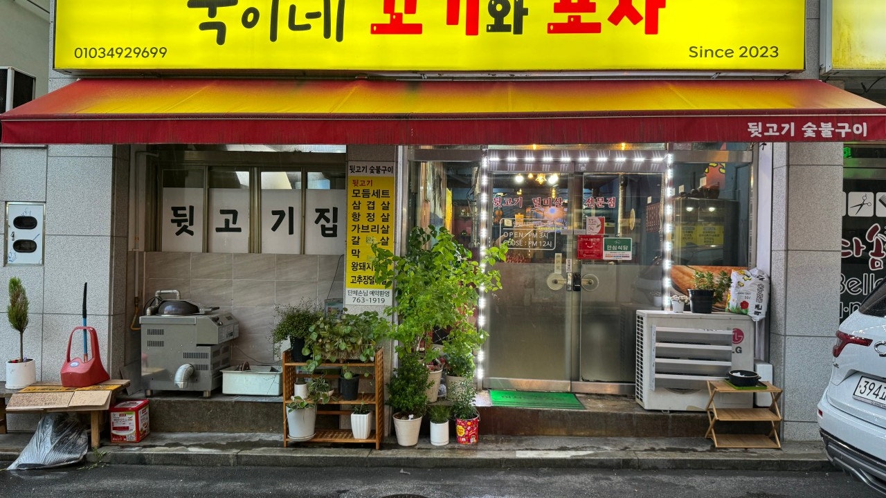 숙이네꼬기와포차