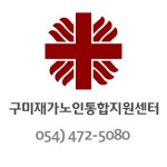 구미재가노인통합지원센터
