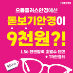 으뜸플러스안경 서울발산점