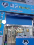싸군Market