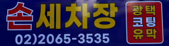 서부세차장