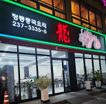 용중화요리