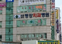 평강치과병원