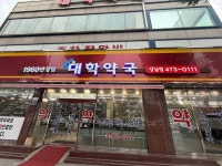 대학약국 강남점