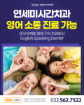 연세미시간치과의원
