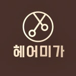 헤어미가 문경점촌점
