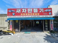 새차만들기
