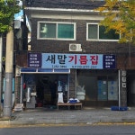 새말기름집