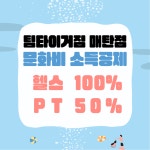 팀타이거짐 매탄점