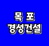 경성건설
