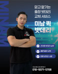 미남밧데리전문점