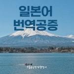 쏘올공인번역행정사