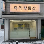 럭키공인중개사사무소