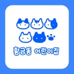 황금똥어린이집