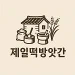 제일떡방앗간