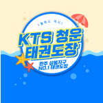 KTS청운태권도장