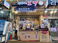 점순이호떡 용문시장점