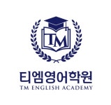 티엠영어학원