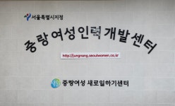 중랑여성인력개발센터