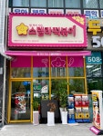 스텔라떡볶이 경기안산브리파크점