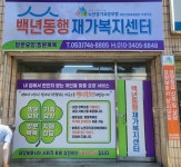 백년동행재가복지센터