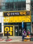관문제일약국