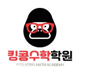 킹콩수학학원