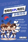 경희대XPL태권도