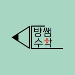 방쌤수학교습소