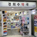 경희수약국
