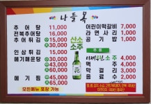 나들목