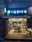 레오심야약국