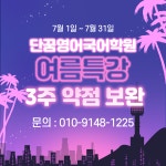 단꿈영어국어학원