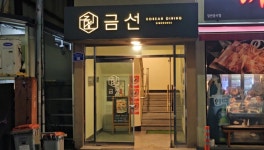 금선