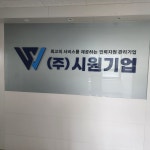 시원기업