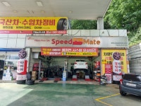 스피드메이트 구갈신도시점