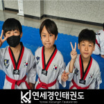 연세경인태권도 본관
