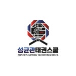 성균관태권스쿨