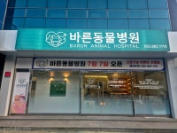 바른동물병원