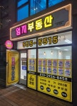힐스테이트엄지부동산공인중개사사무소