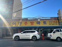 이안재활용마트
