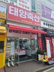 태양축산도량점 | 태양축산