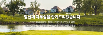 그랜드회원권거래소