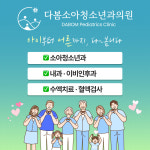 다봄소아청소년과의원