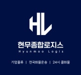 현무종합로지스