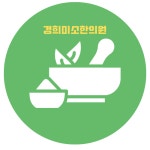 경희미소한의원