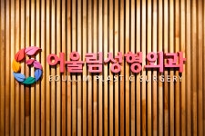 어울림성형외과의원