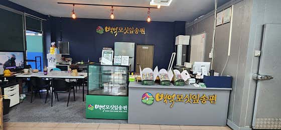 백억모싯잎송편 순천점 사진