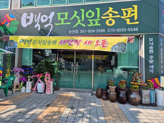 백억모싯잎송편 순천점 사진